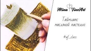 Как рисовать масляной пастелью | How to draw  using oil pastel