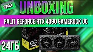 Распаковка и обзор видеокарты NVIDIA RTX 4090 Palit GameRock 24Gb!