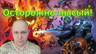 Лысый в шоке ! Ловим рыбу   ! Играем в Hearthstone №21 ( ПИПЕЦ МАШИНА НЕ ЗАВОДИТЬСЯ  )