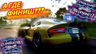 ГДЕ ЭТОТ ВАШ ФИНИШ В ВЫШИБАЛЕ! (FORZA HORIZON 5 ELIMINATOR)