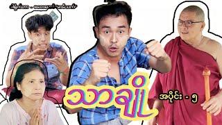 သာချို - အပိုင်း(၅) [ ဟာသဇာတ်လမ်းတို ] #MommyThetFunny #မာမီသက်