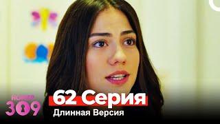 Номер 309 Турецкий Сериал 62 Серия (Длинная Версия)