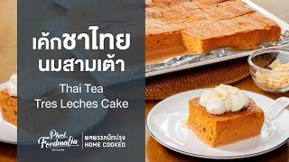 เค้กชาไทยนมสามเต้า Thai Tea Tres Leches Cake : พลพรรคนักปรุงHOMECOOKED