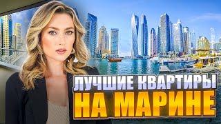 ГОТОВЫЕ КВАРТИРЫ НА ДУБАИ МАРИНА ПО САМЫМ ПРИВЛЕКАТЕЛЬНЫМ ЦЕНАМ!