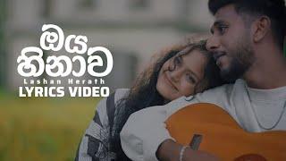 ඔය හිනාව (Oya Hinawa) - Lashan Herath | LYRICS VIDEO