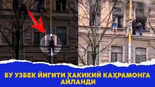 Бу Узбек йигити Хакикий кахрамонга айланди