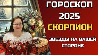 СКОРПИОН Гороскоп 2025 года. Год ярких возможностей! Как звезды помогут вам добиться успеха?