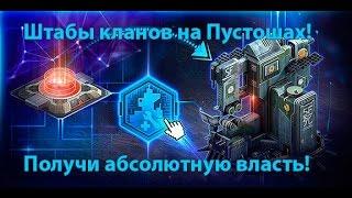 Штабы кланов на Пустошах! Игра Правила войны