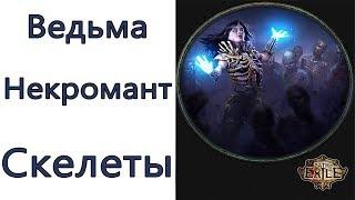 Path of Exile: (3.8) TOP Ведьма - Некромант  - Скелеты (Summon Skeletons )