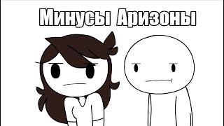 Theodd1sout и я жалуюсь о Аризоне | and I Complain About Arizona (  Jaiden Animations на русском )