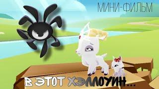 Мини-фильм страшилка || "В этот хэллоуин..."  Animal Jam / Энимал Джем