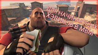 МВМ Гайд Для Пулеметчиков Тим Фортрес 2: Гайд Для Хэви Team Fortress 2 Ну Или Гайд Для Хэви МВМ