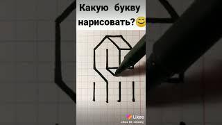 Как нарисовать букву s