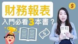 [蕾咪]財報怎麼看？看財報挑好股？初學者理財入門必看的3本書分享！