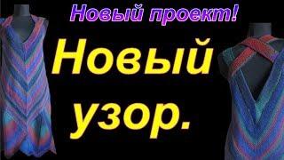 Новый узор для совместного вязания. Вяжем с Аленой Никифоровой.