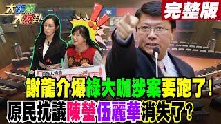 【#大新聞大爆卦 中】謝龍介爆綠大咖涉案要跑了! 原民抗議陳瑩伍麗華消失了? 完整版 20241024@大新聞大爆卦HotNewsTalk