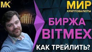 Биржа BitMEX: Трейлинг Стоп или Активное Сопровождение Позиции. Трейлингстоп. Как закрыть сделку?