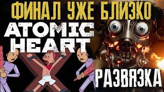 ФИНАЛ в ATOMIC HEART - ЭПИЧНАЯ ЗАРУБА и КОНЦОВКА