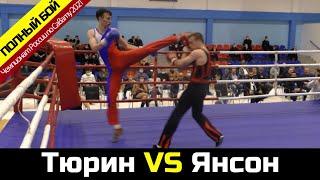 Чемпионат России по Савату 2021 ТЮРИН Антон VS ЯНСОН Федор (комба 70 кг.)