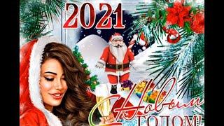 С Наступающим 2021 года | Happy Coming 2021