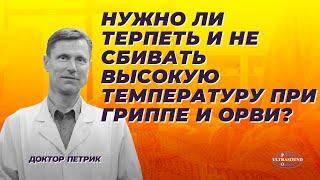 Нужно ли терпеть и не сбивать высокую температуру при гриппе и ОРВИ?