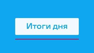 Ежегодный Отчёт об устойчивом развитии АЛРОСА и другие итоги дня – коротко