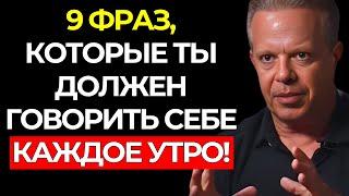 9 МОЩНЫХ АФФИРМАЦИЙ, чтобы НАЧАТЬ ДЕНЬ ПРАВИЛЬНО – доктор Джо Диспенза