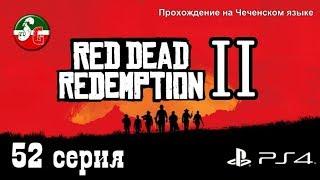 Red Dead Redemption 2 - Чеченский игровой канал - 52 серия - Steep Gamer