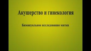 Бимануальное исследование матки