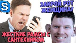 ГЛАД ВАЛАКАС - ЖЕСТКИЕ РАМСЫ С САНТЕХНИКОМ, ЧИСТКА УНИТАЗА И ВЫВОЗ ЖЕНЫ | ROFL IN SKYPE