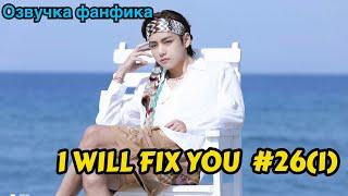 I WILL FIX YOU | Озвучка фанфика | ВИГУКИ | Часть 26(1)