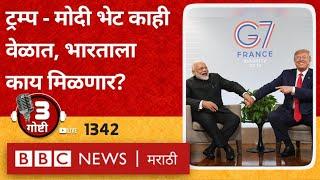 LIVE : Narendra Modi Donald Trump meeting मधून भारताला काय मिळेल?