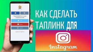 Как сделать (создать, установить) и настроить бесплатно таплинк taplink в инстаграм