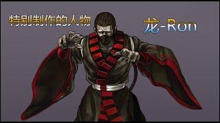 【MUGEN】 New char - KOF - Ron