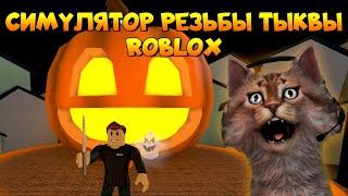 Симулятор резьбы по тыкве Роблокс Pumpkin Carving Simulator 