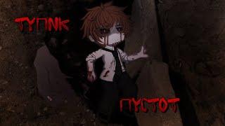 Гача лайф/клуб страшилка ТУПИК ПУСТОТ [Gacha life/Gacha club] horror story