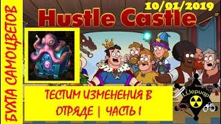 Hustle Castle | Бухта самоцветов | Тестим изменения в отряде Часть 1 10/01/2018