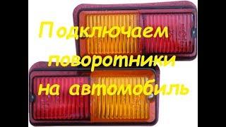 Подключение поворотов на автомобиль,трактор...