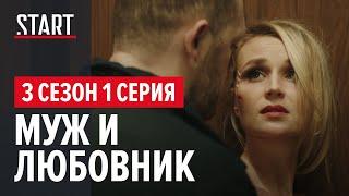 Бывшие || 3 сезон 1 серия. Муж и любовник (Денис Шведов, Полина Гагарина)