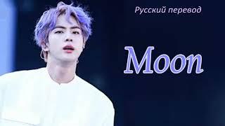 Jin (BTS) Moon / "Луна" РУССКИЙ перевод