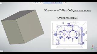 Основы T-flex CAD для новичков