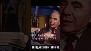  Амбарцумян про звезды #астрономия #космос