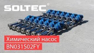 Химические насосы SOLTEC ® BN031S02FY для перекачивания растворов различных химических компонентов