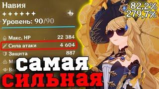 Я собрал самую СИЛЬНУЮ Навию в ИГРЕ! Геншин Импакт/Genshin Impact 4.8