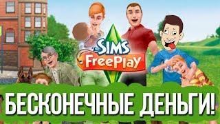 Как скачать взломанную "Sims FreePlay" на иос?!!!!!