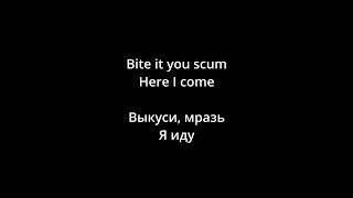 GG Allin - Bite It You Scum (lyrics/русский перевод)