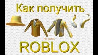 Как получить четыре золотые вещи в Roblox 2022 - рога,куртка, смокинг, шляпа - золотая одежда.