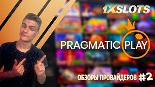 Обзоры провайдеров 1xSlots №2: детали и полный обзор игрового провайдера Pragmatic Play