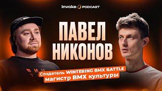 ПАВЕЛ НИКОНОВ - вся правда о WINTERING, уникальный стиль, DUB BMX, Барселона и SIMPLE SESSION