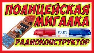  Полицейская мигалка. Радиоконструктор для начинающих